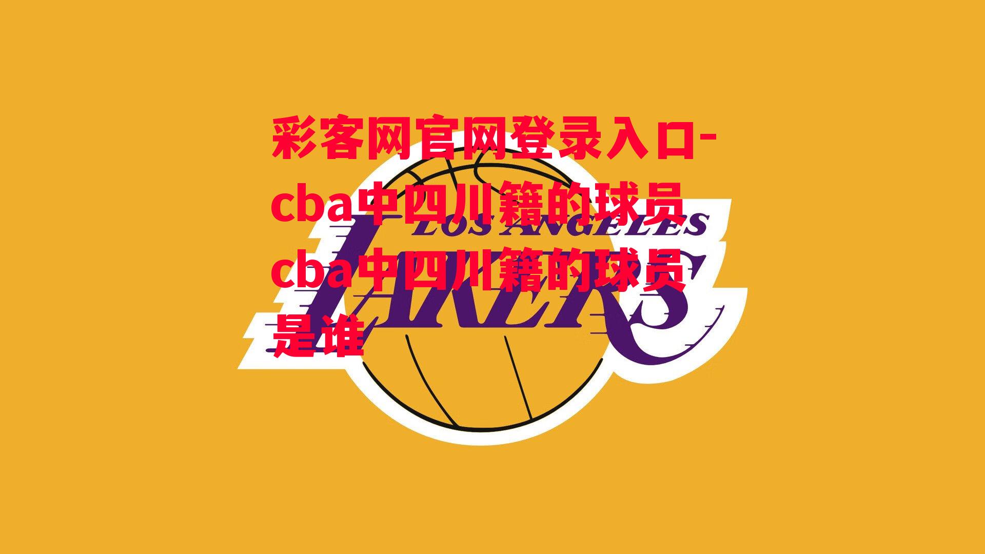 cba中四川籍的球员cba中四川籍的球员是谁