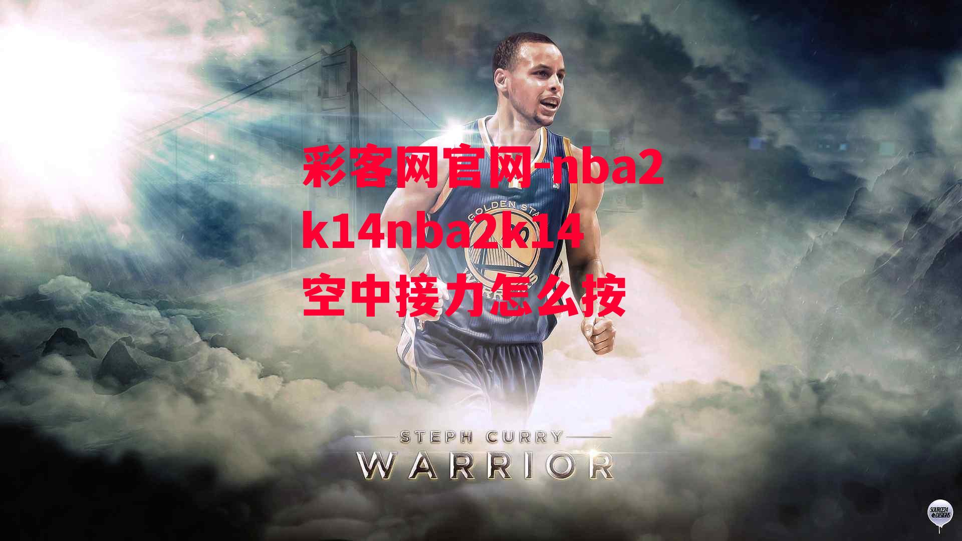 nba2k14nba2k14空中接力怎么按