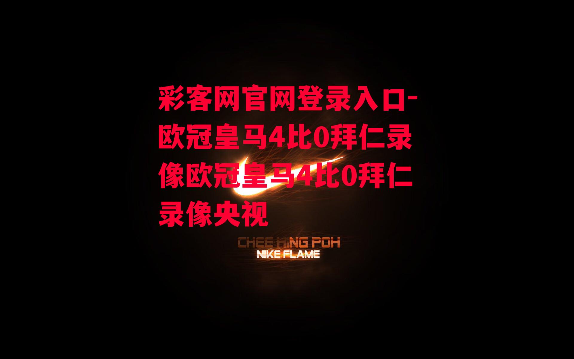 欧冠皇马4比0拜仁录像欧冠皇马4比0拜仁录像央视