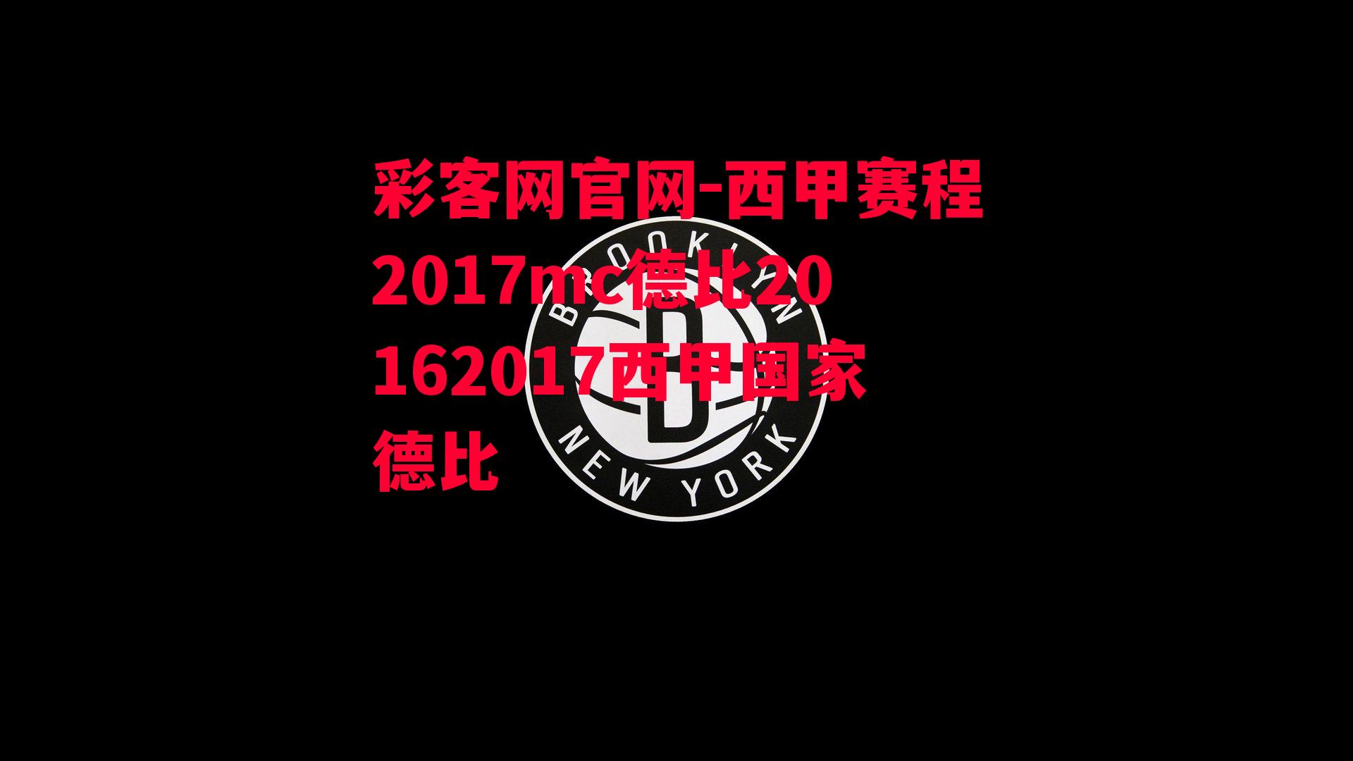 西甲赛程2017mc德比20162017西甲国家德比